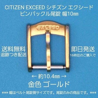 Citizen Exceed Watch Buckle 10mm Gold Tone Stainless Steel Used