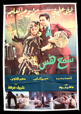افيش لبناني فيلم سمع هس, ليلى علوى Egyptian Arabic Film Poster 90s