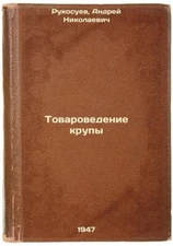 Tovarovedenie krupy. In Russian /Commodity studies of cereals
