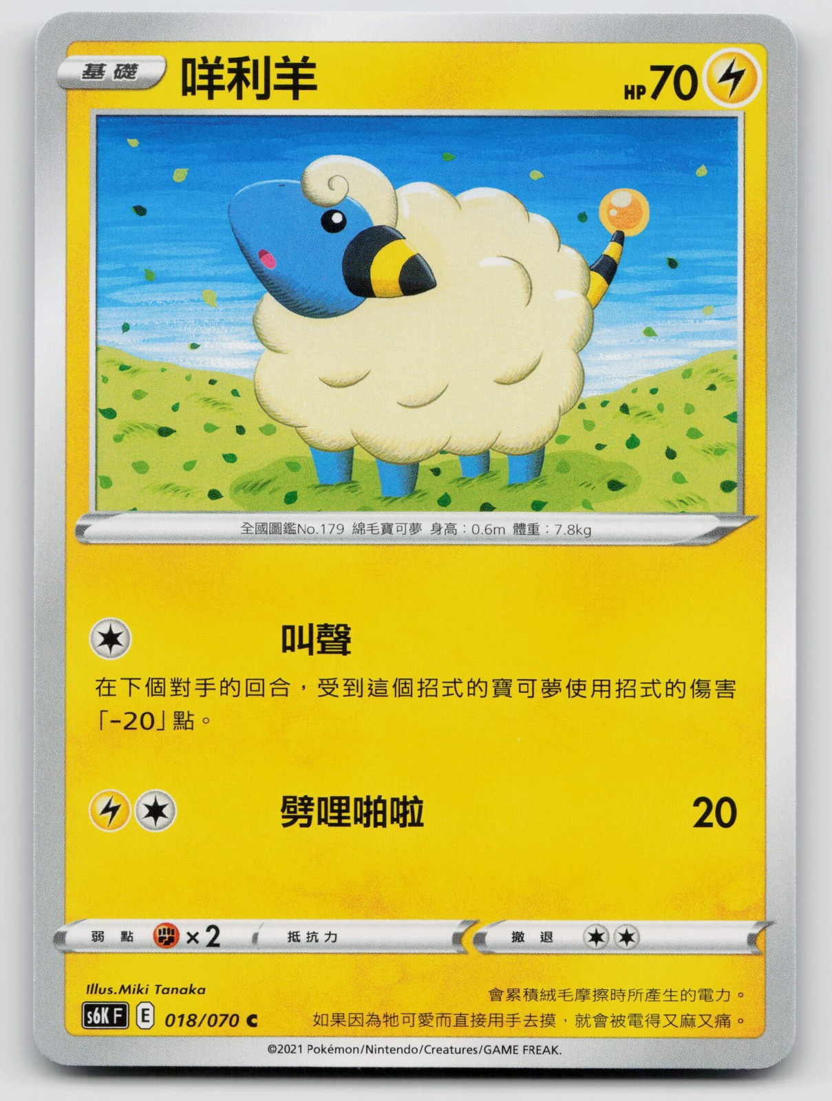 Mareep 018/070 Jet Black Spirit 2021 Regular Traditional Chinese
