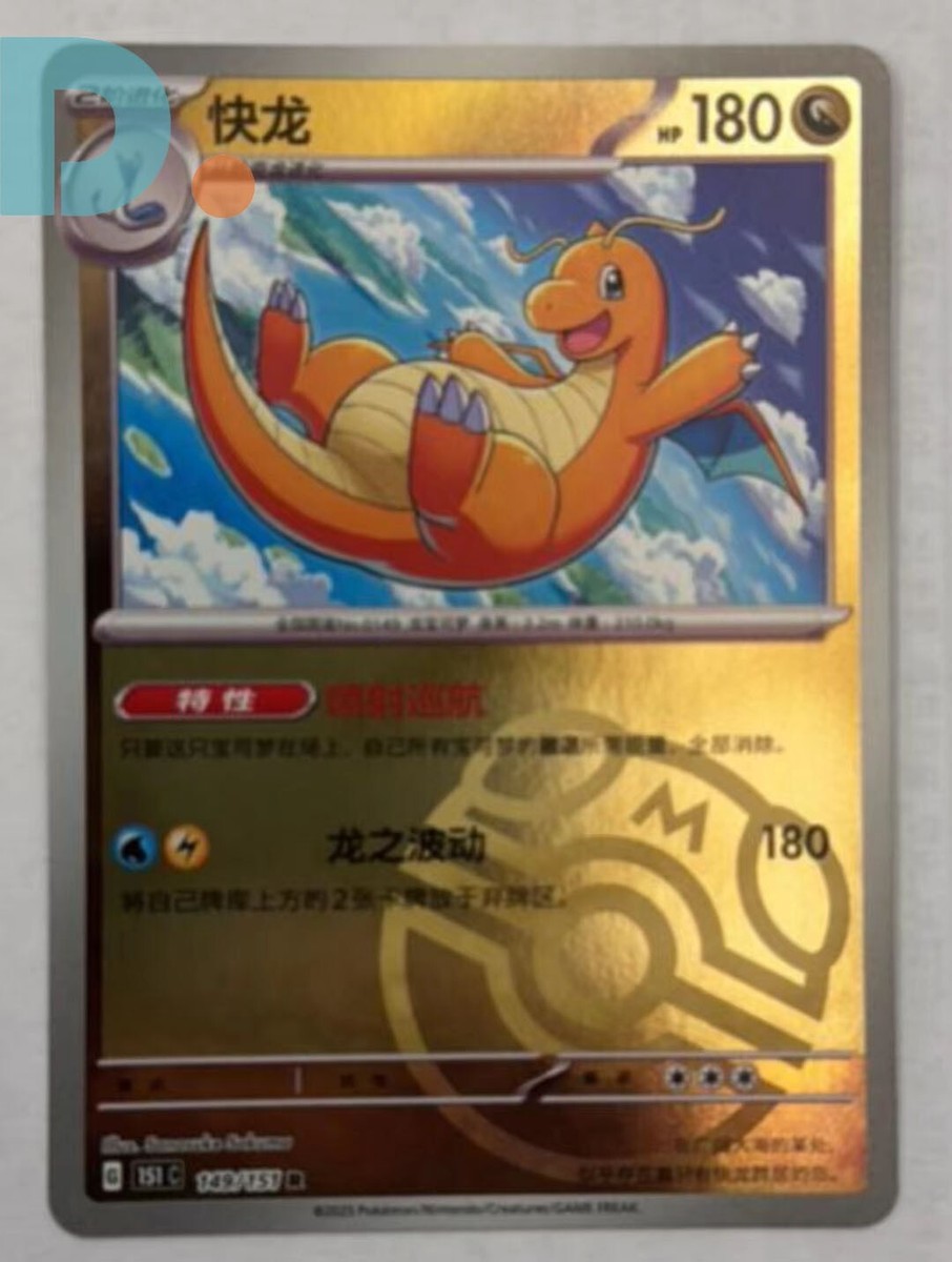 Pokemon TCG S-Chinese 151 C Dragonite 149/151 Master Ball | eBay