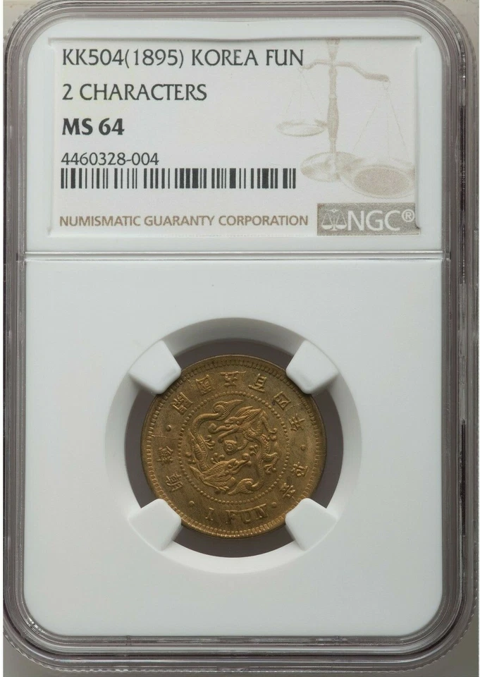 KOREA 1895 Coin. 1 Fun Coin Year 504. NGC MS 64 . Top 1 in PCGS 朝鮮開國五百四年一分 - Image 3 of 4