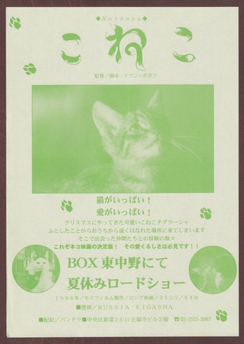 The Little Cat '96 RARE mini poster Chirashi flyer Ivan Popov Japanese
