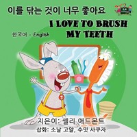 Shelley Admont (U. A.) | I Love To Brush My Teeth | Taschenbuch | Koreanisch