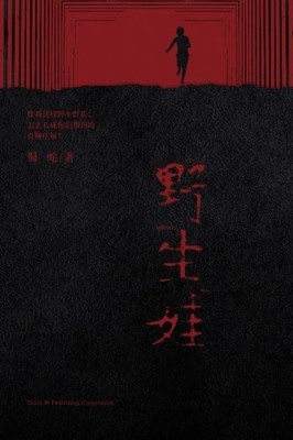 YE SHENG WA (CHINESE EDITION) By Jianhua Xu **BRAND NEW**