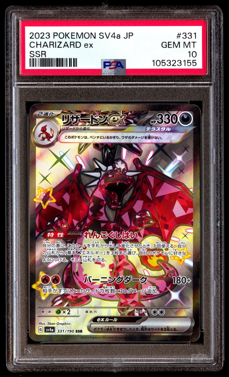 ポケモンカードゲーム Charizard ex SSR psa10 set PSA 10 Charizard ex SSR 331/190 sv4a Shiny Treasure 2023
