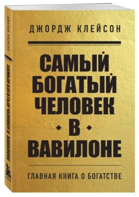 Самый богатый человек в Вавилоне Джордж Клейсон. George Clason