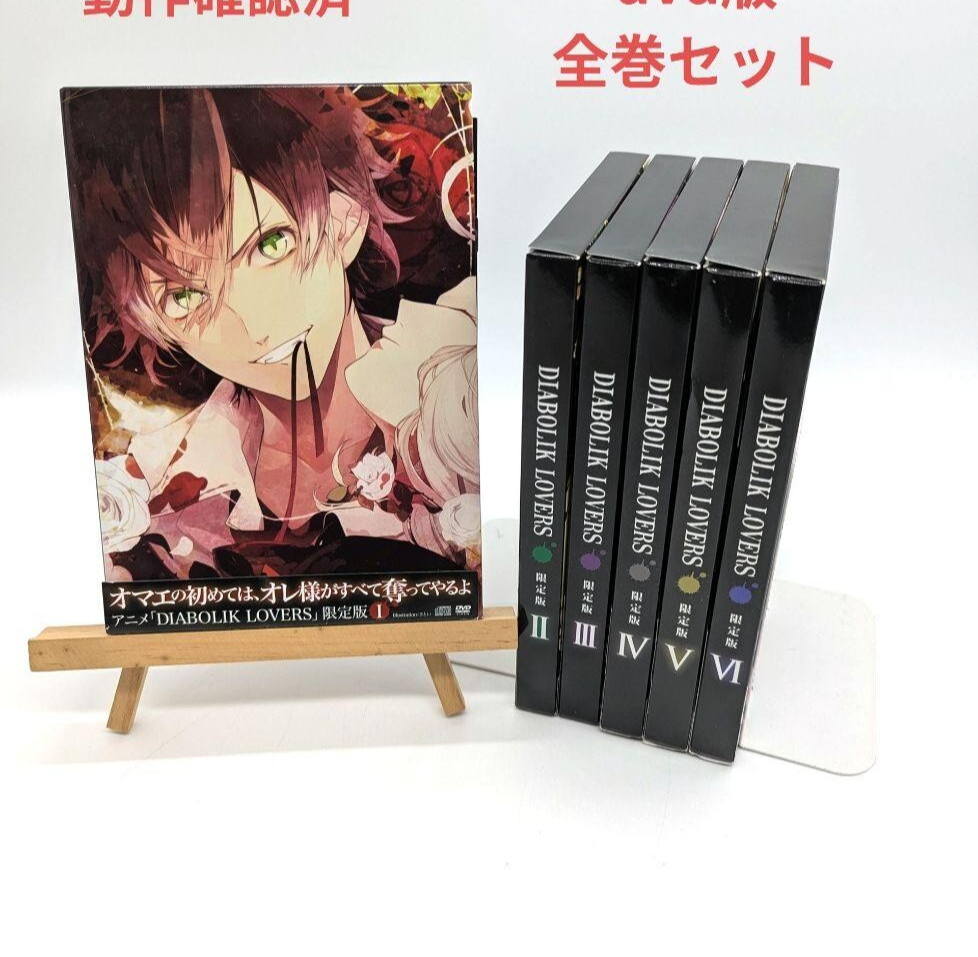 DIABOLIK LOVERS dvd 限定版 全巻セット DIABOLIK LOVERS dvd 限定版 全巻セット