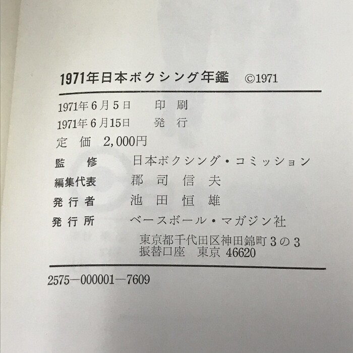 1974年 日本ボクシング年鑑 1974年 日本ボクシング年鑑 1974年 日本ボクシング年鑑 1974年 日本
