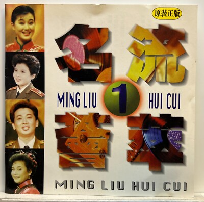 Ming Liu Hui Cui : 1 (CD) *Rare* *Very Good*