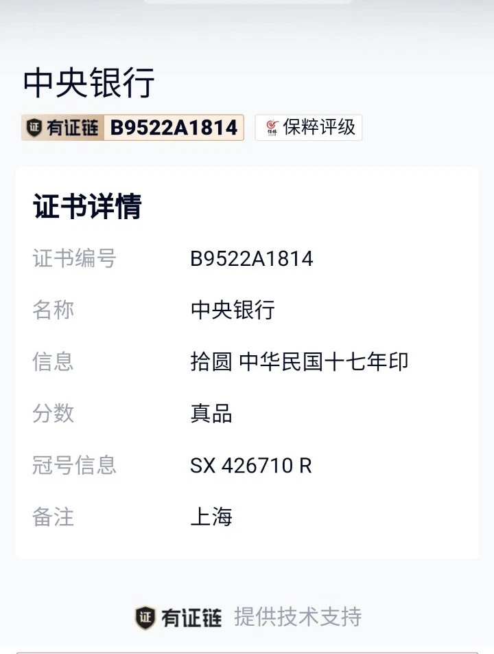 1928 The Central Bank of China 10 Dollars Banknote 中央银行“上海”拾圆 (保粹评级CCGA-真品) - Image 3 of 4