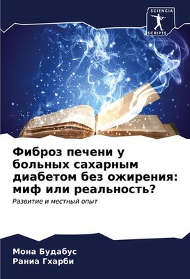 Fibroz pecheni u bol'nyh saharnym diabetom bez ozhireniq: mif ili real'nost'? Mo