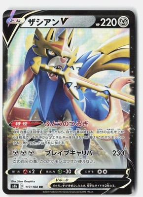Zacian V 117/184 S8b: Vmax Climax Holo (Japanese)