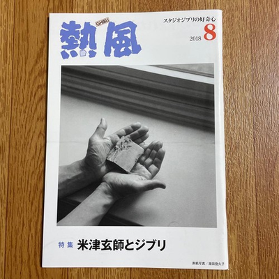 #ad Studio Ghibli Hot Wind August 2018 issue Kenshi Yonezu and Ghibli Kenshi Yonezu $148.29