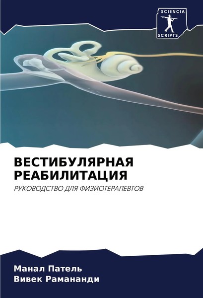 Manal Patel' (U. A.) | Vestibulyarnaya Reabilitaciya | Taschenbuch | Russisch-image