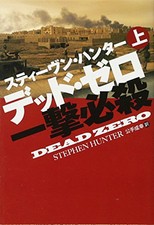Dead Zero Vol.1 (Bob Lee Swagger) - Stephen Hunter - Japanese Paperback
