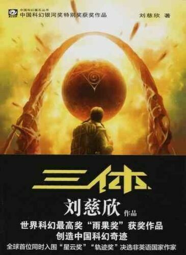 The Three-Body Problem (Chinese Edition) | 三体第一册刘慈欣 The Three-Body Problem (Chinese Edition) | 三体第一册刘慈欣