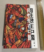 1995 Chinese book Homosexuality In China 同性戀在中國 方剛著 天地圖書有限公司