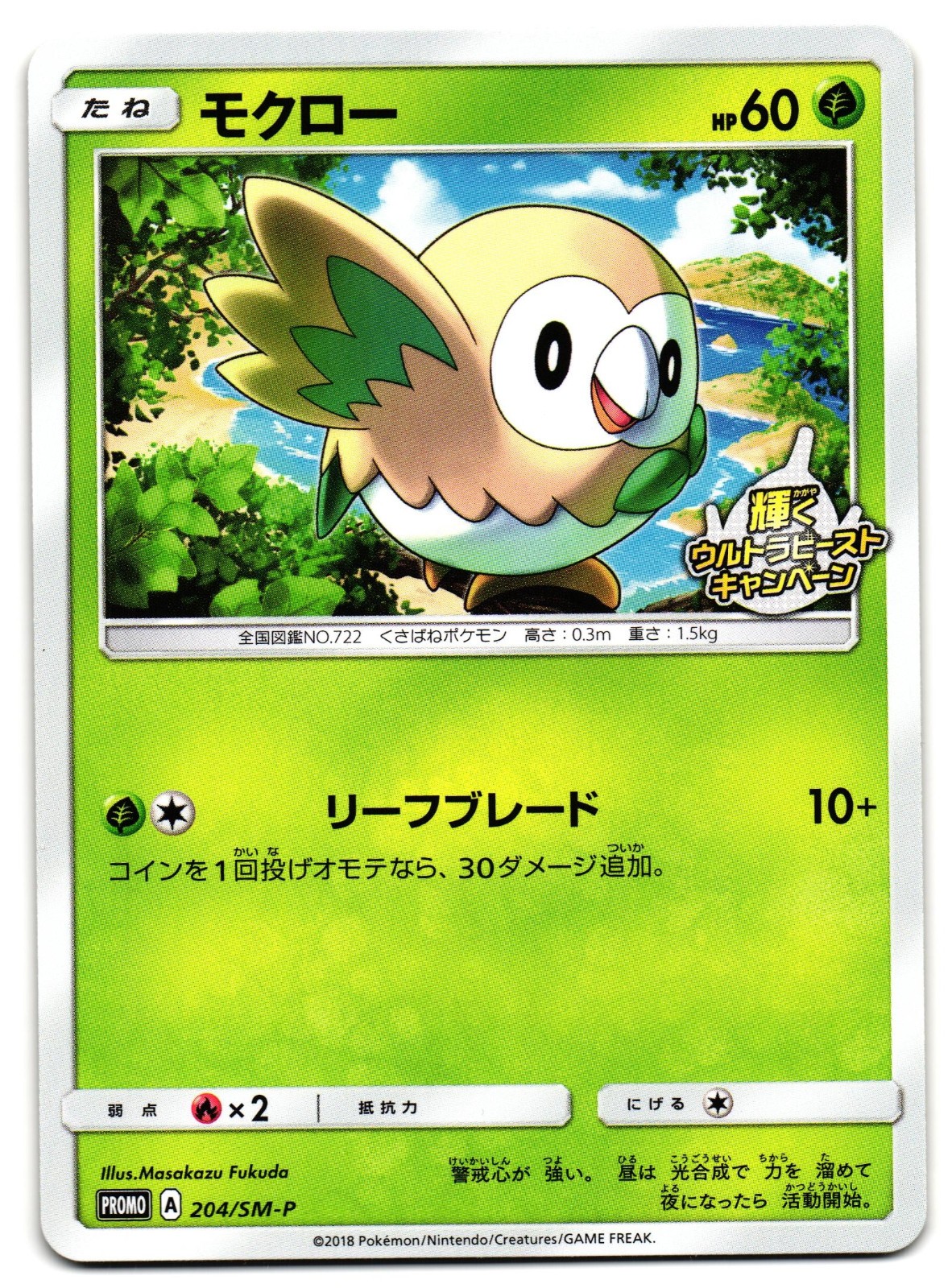 Rowlet 204/SM-P Promo Shining Ultra Beast Campaign Sun & Moon Pokemon Japanese