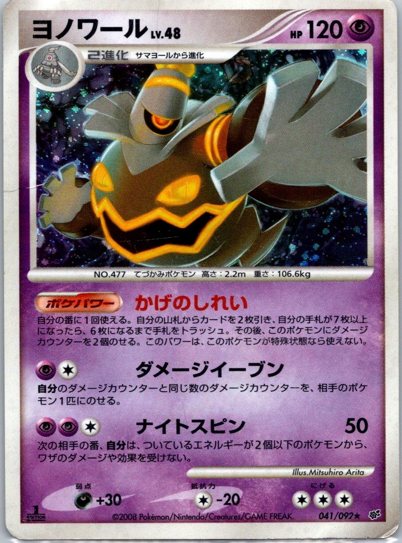 Dusknoir 041/092 Holo Rare Intense Fight in the Destroyed Sky 2008 LP
