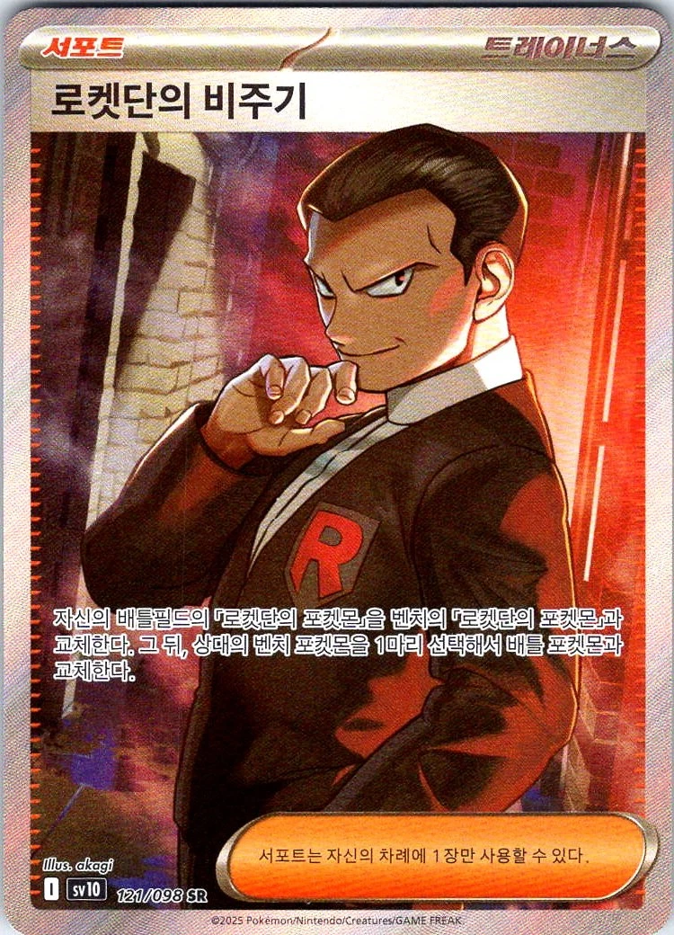 Team Rocket's Giovanni 121/098 Sv10: The Glory of Team Rocket for