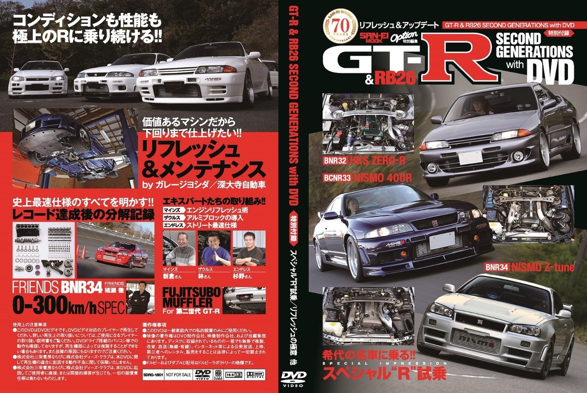 GT-R & RB26 SECOND GENERATIONS with DVD Japan Car Magazine Option