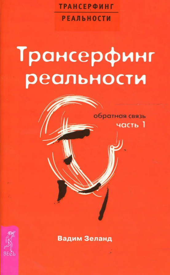 Зеланд Вадим | Трансерфинг реальности. Обратная связь. Часть 1