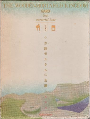 JAPAN 20 Year History of Garo / The Wooden Mortared Kingdom First Edition - Picture 1 of 1