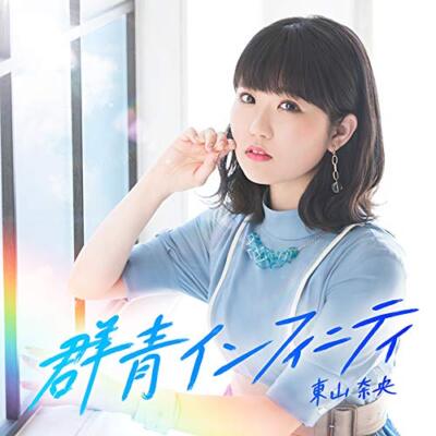 邦楽 NAO Nao Toyama Gunjo Infinity First Limited Edition CD+Music