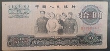 1965 China 10 Yuan P879b, II-I06867340.
