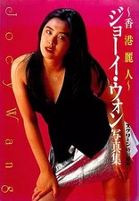 Joey Wong Female Idol Photo Collection Special Edition 1994 Japanese Book