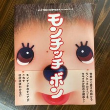Monchhichi Bon Art Book Official Collection All 1244 Moncchichis Japan Import