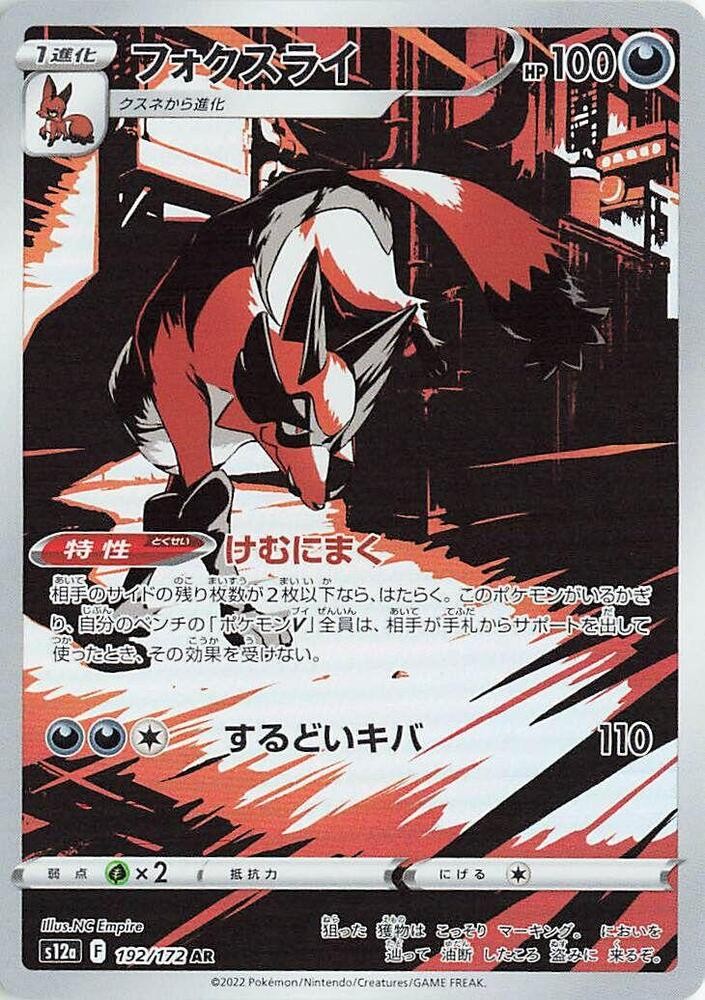 THIEVUL 192/172 VSTAR UNIVERSE JAPANESE POKEMON (ART RARE, NM)