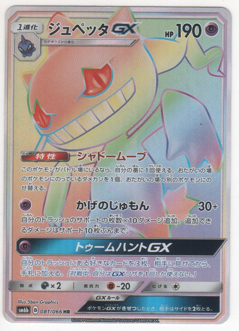 Pokemon Card Japanese Banette Gx Hr 081 066 Sm6b Ebay