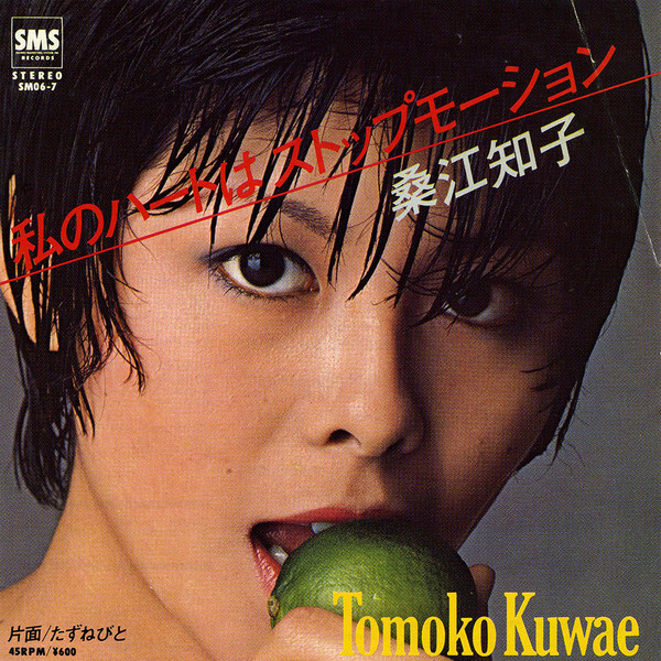 Tomoko Kuwae - 私のハートはストップモーション / VG+ / 7