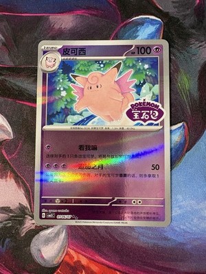 Pokemon Clefable 0106/07 Shiny Pattern Stamped Chinese Gem Pack Vol. 3 NM