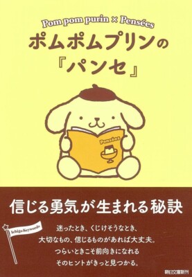 Pom pom Purin x Pensées Thoughts Japan Pocket Book Philosophy Read