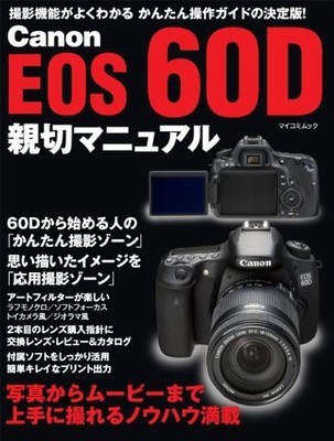 USED Canon EOS 60D User Manual (MYCOM Mook)