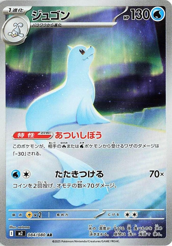 2025 PKM JP: M2 JP - Dewgong 084 080 (#084/080, Holofoil, Art Rare, Near Mint)