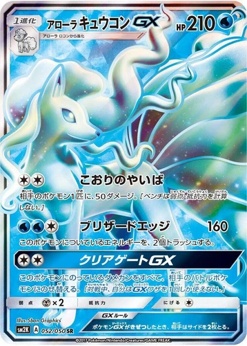 Alolan Ninetales GX 052/050 Sm2k: Islands Await You