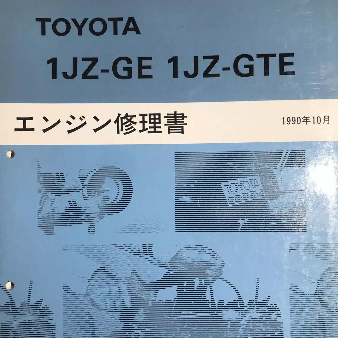 トヨタ 1JZ-GE 1JZ-GTE エンジン修理書 | faculdadeuninorte.com.br