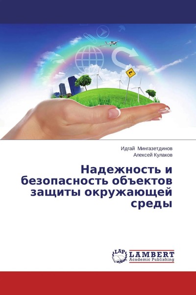 Idgaj Mingazetdinow (U. A.) | Nadezhnost' I Bezopasnost' Ob Ektow Zaschity...-image