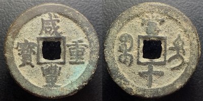 Qing Dynasty Xian Feng Tong Bao 咸豐通寶 10 Cash Urumchi Mint Xin Jiang H-22.1105