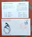 JAPAN   1971 ANTARCTIC TREATY PENGUINS JSDA CACHET   FDC +INFO SHEET  UNADDR