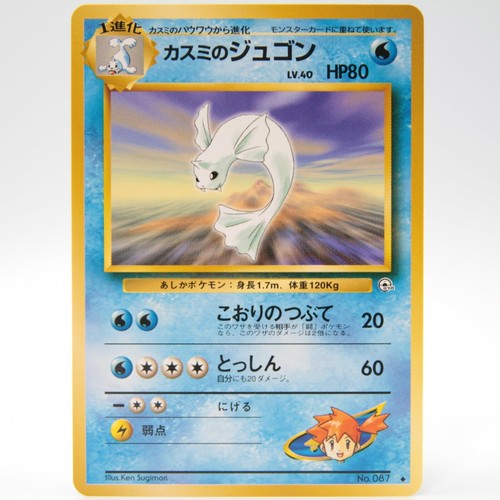 Misty S Dewgong Pokemon Card No 087 Rare Nintendo Japanese Gym Challenge Vintage Ebay