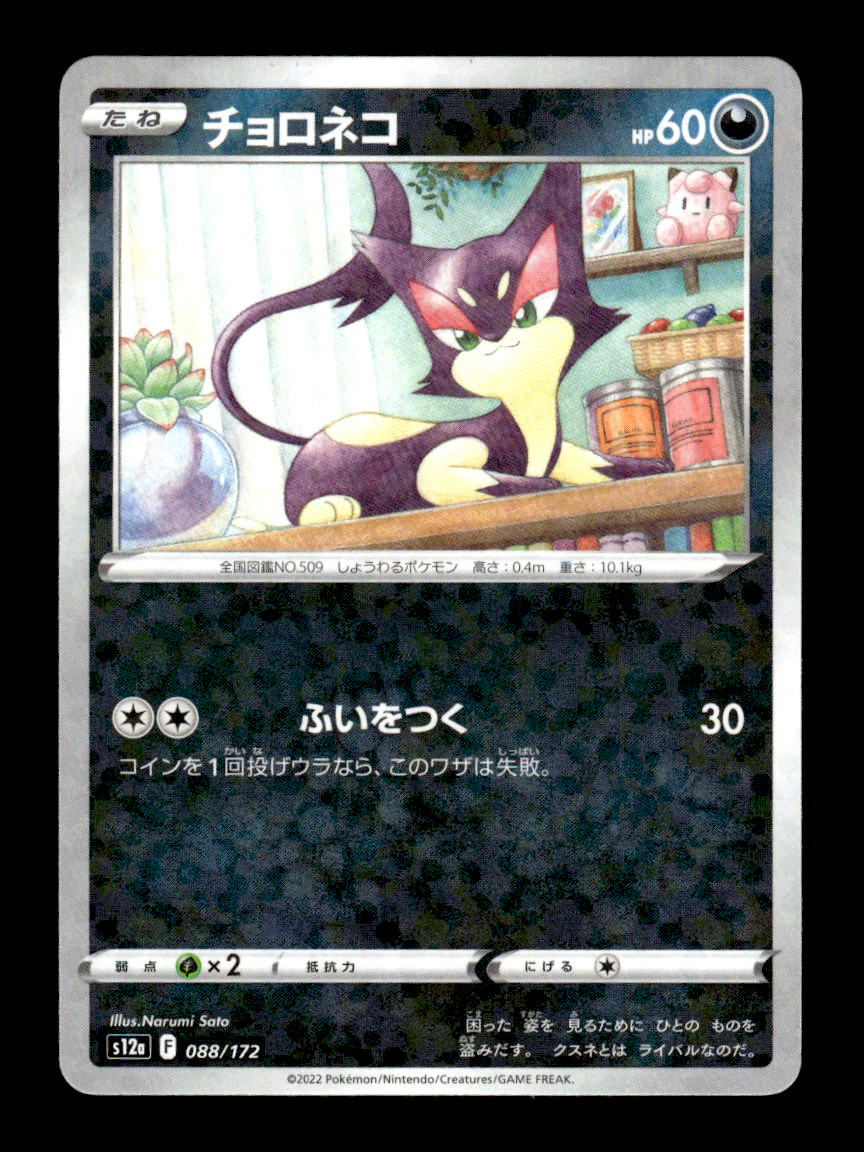 Purrloin 088/172 Holo s12a Japanese Pokemon Card ~ MP