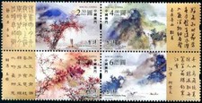 MACAO 2020 POÉSIE CLASSIQUE CHINOISE TANG POEMS BLOCK COMP. LOT DE 4 TIMBRES ...