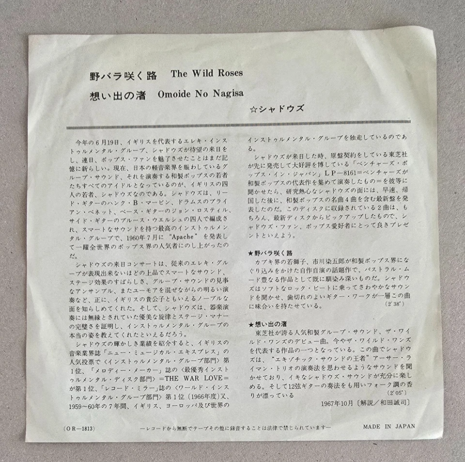 THE SHADOWS " THE WILD ROSES" JAPANESE RED SP ODEON - Image 2 of 4