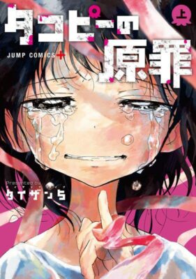 TAPPEI / NONSENSE COMICS A2ポスター Takopi No Genzai-jo Japanese Comic Original Sin of Tacopies