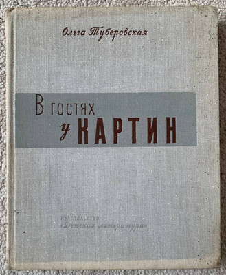 1964  Art Pictures Paintings Illustrations Reproductions Children's Russian book